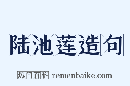 陆池莲造句是什么意思的图片